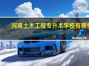 河南土木工程专升本学校有哪些