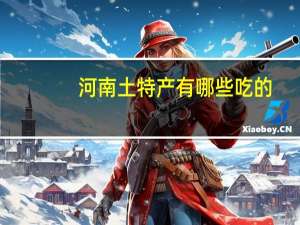 河南土特产有哪些吃的（河南土特产有哪些）
