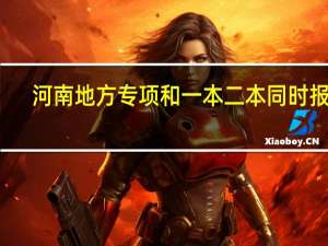 河南地方专项和一本二本同时报吗