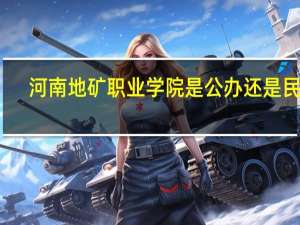 河南地矿职业学院是公办还是民办