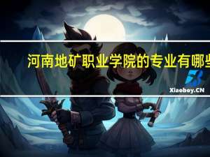 河南地矿职业学院的专业有哪些