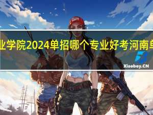 河南地矿职业学院2024单招哪个专业好考 河南单招学校推荐2024