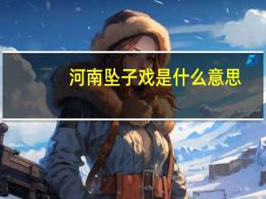 河南坠子戏是什么意思