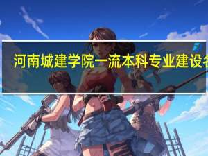 河南城建学院一流本科专业建设名单