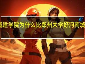 河南城建学院为什么比郑州大学好 河南城建学院贴吧