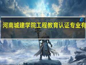 河南城建学院工程教育认证专业有哪些