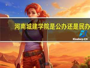 河南城建学院是公办还是民办