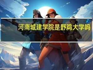 河南城建学院是野鸡大学吗