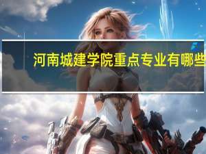 河南城建学院重点专业有哪些