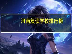 河南复读学校排行榜