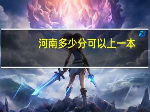 河南多少分可以上一本