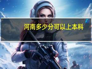 河南多少分可以上本科