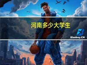 河南多少大学生