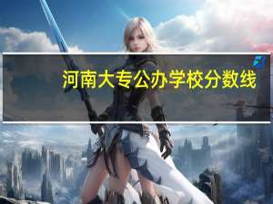 河南大专公办学校分数线