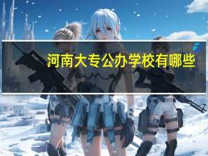 河南大专公办学校有哪些