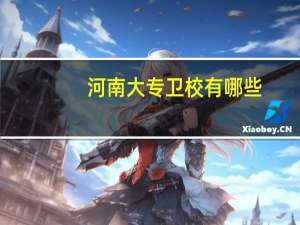 河南大专卫校有哪些