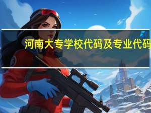 河南大专学校代码及专业代码