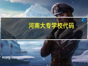 河南大专学校代码
