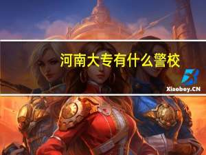 河南大专有什么警校