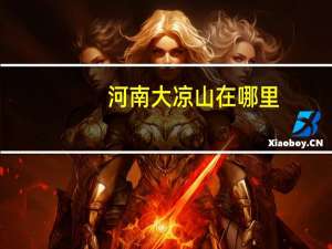 河南大凉山在哪里（大凉山在哪里）