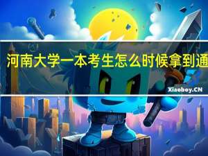 河南大学一本考生怎么时候拿到通知书