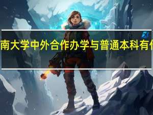 河南大学中外合作办学与普通本科有什么区别