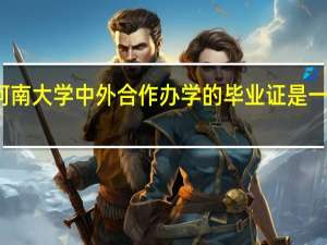 河南大学中外合作办学的毕业证是一本的吗