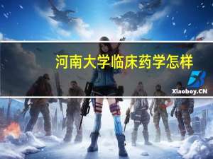 河南大学临床药学怎样