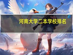 河南大学二本学校排名