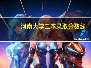 河南大学二本录取分数线