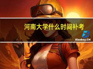 河南大学什么时间补考