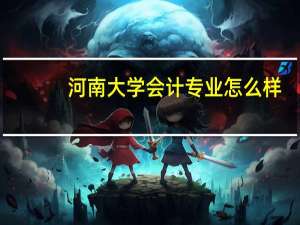 河南大学会计专业怎么样