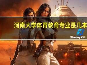 河南大学体育教育专业是几本