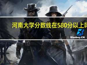 河南大学分数线在580分以上吗