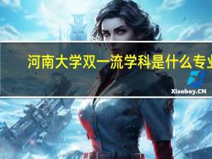 河南大学双一流学科是什么专业