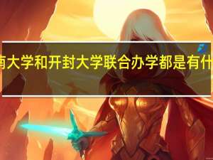 河南大学和开封大学联合办学都是有什么专业啊