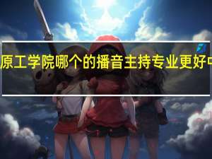 河南大学和河南中原工学院哪个的播音主持专业更好 中原工学院广播影视学院