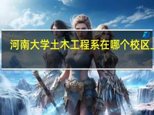河南大学土木工程系在哪个校区上课