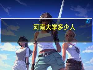 河南大学多少人