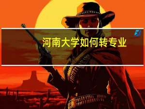河南大学如何转专业