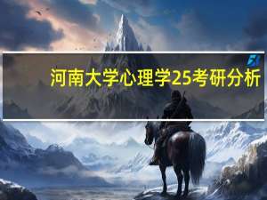河南大学心理学25考研分析：双一流大学，C类学科，性价比很高