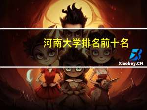 河南大学排名前十名