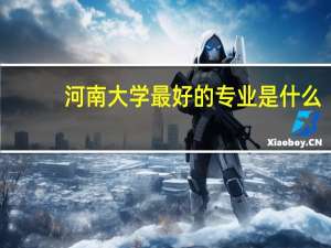 河南大学最好的专业是什么
