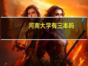 河南大学有三本吗