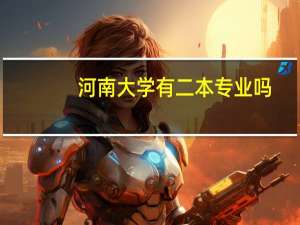 河南大学有二本专业吗