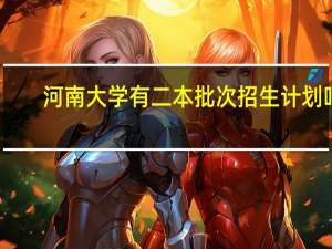 河南大学有二本批次招生计划吗