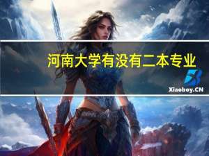 河南大学有没有二本专业