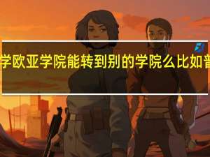 河南大学欧亚学院能转到别的学院么 比如普通学院么70