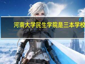 河南大学民生学院是三本学校,这个学校颁发的毕业证和其他