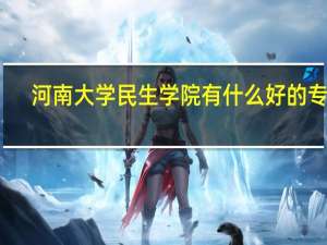 河南大学民生学院有什么好的专业